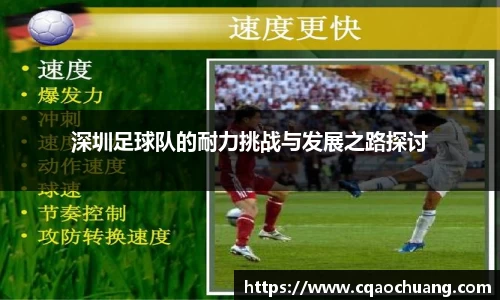 深圳足球队的耐力挑战与发展之路探讨