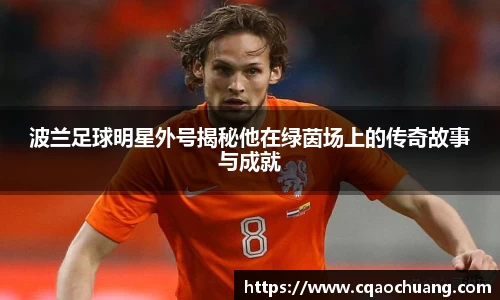 波兰足球明星外号揭秘他在绿茵场上的传奇故事与成就