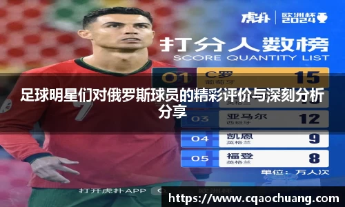 足球明星们对俄罗斯球员的精彩评价与深刻分析分享