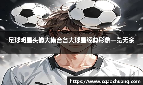 足球明星头像大集合各大球星经典形象一览无余