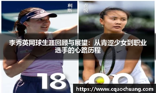 李秀英网球生涯回顾与展望：从青涩少女到职业选手的心路历程