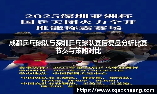 成都乒乓球队与深圳乒乓球队赛后复盘分析比赛节奏与策略对比