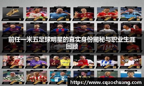 前任一米五足球明星的真实身份揭秘与职业生涯回顾