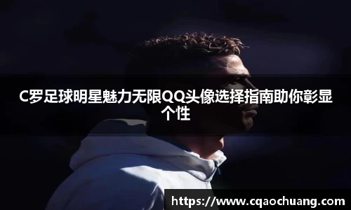 C罗足球明星魅力无限QQ头像选择指南助你彰显个性