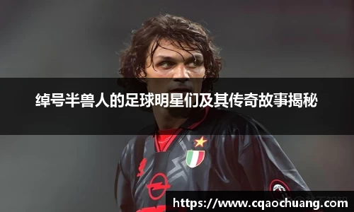 绰号半兽人的足球明星们及其传奇故事揭秘