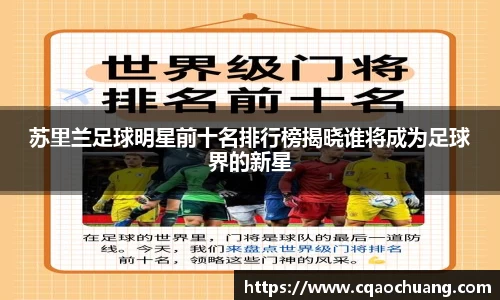 苏里兰足球明星前十名排行榜揭晓谁将成为足球界的新星