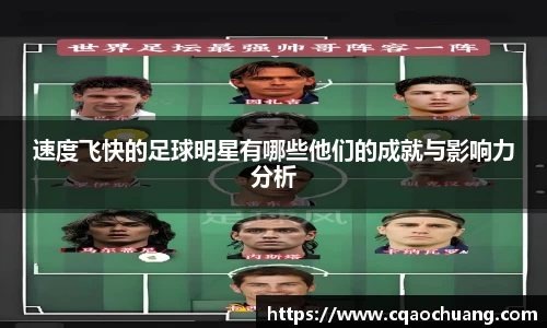 速度飞快的足球明星有哪些他们的成就与影响力分析